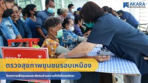 ตรวจสุขภาพชุมชนรอบเหมือง โครงการเพื่อชุมชนและสังคมผ่านความตั้งใจดีของอัครา