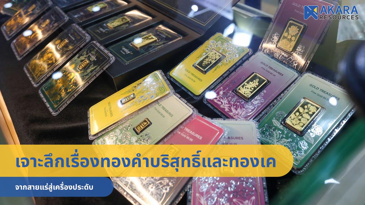 เจาะลึกเรื่องทองคำบริสุทธิ์และทองเค จากสายแร่สู่เครื่องประดับ