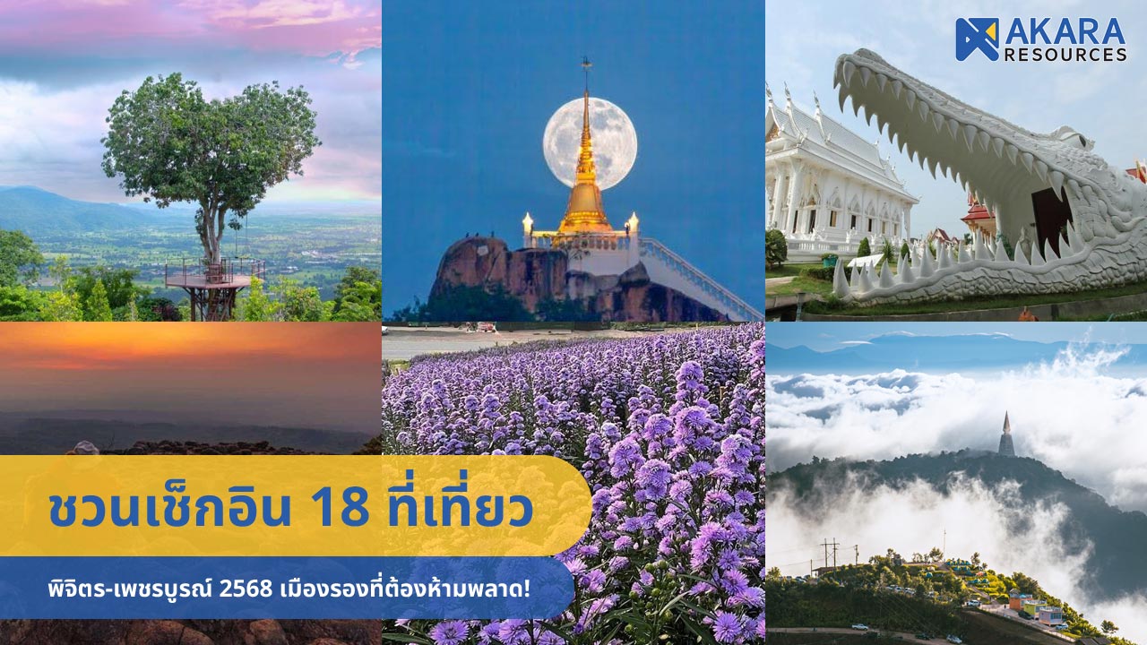 ชวนเช็กอิน 18 ที่เที่ยวพิจิตร-เพชรบูรณ์ เมืองรองที่ห้ามพลาด!