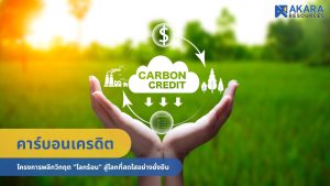 คาร์บอนเครดิต โครงการพลิกวิกฤต โลกร้อน สู่โลกที่สดใสอย่างยั่งยืน