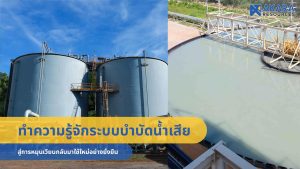ทำความรู้จักระบบบำบัดน้ำเสีย สู่การหมุนเวียนกลับมาใช้ใหม่อย่างยั่งยืน