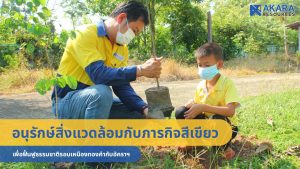 อนุรักษ์สิ่งแวดล้อมกับภารกิจสีเขียว เพื่อฟื้นฟูธรรมชาติรอบเหมืองทองคำกับอัคราฯ