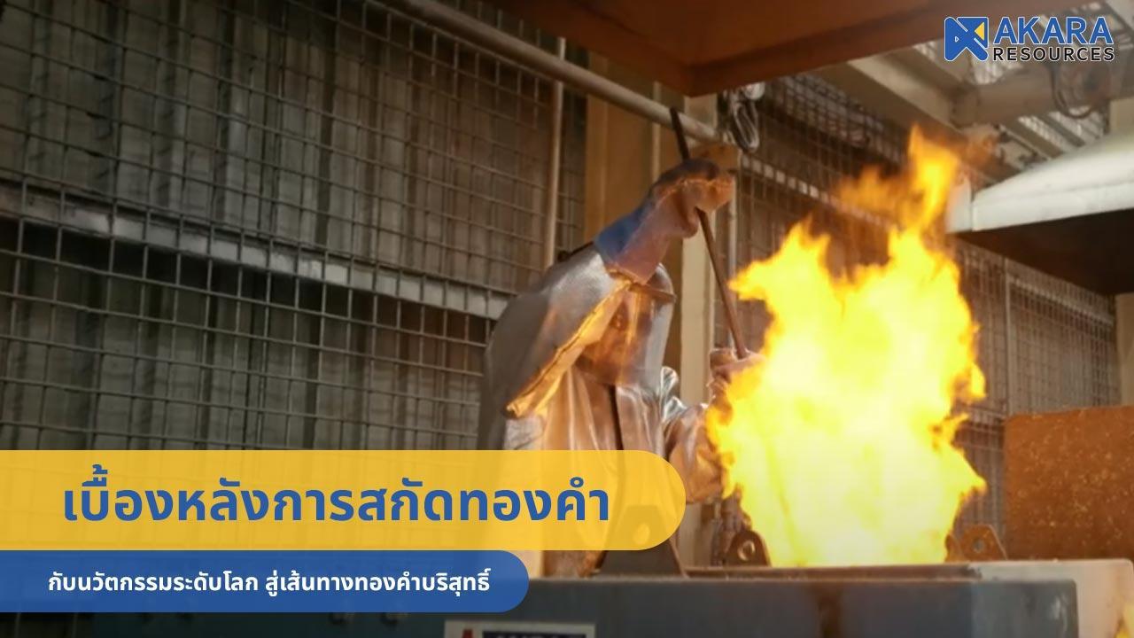 เบื้องหลังการสกัดทองคำกับนวัตกรรมระดับโลก สู่เส้นทางทองคำบริสุทธิ์