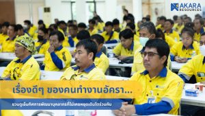 ชวนดูเข็มทิศการพัฒนาบุคลากรที่ไม่เคยหยุดเติบโตร่วมกัน
