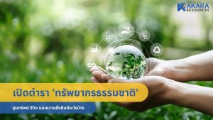 ทรัพยากรธรรมชาติ คืออะไร สำคัญกับเราแค่ไหน