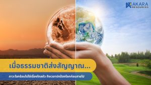 ภาวะโลกร้อนไม่ใช่เรื่องไกลตัว ถึงเวลาปกป้องโลกก่อนสายไป