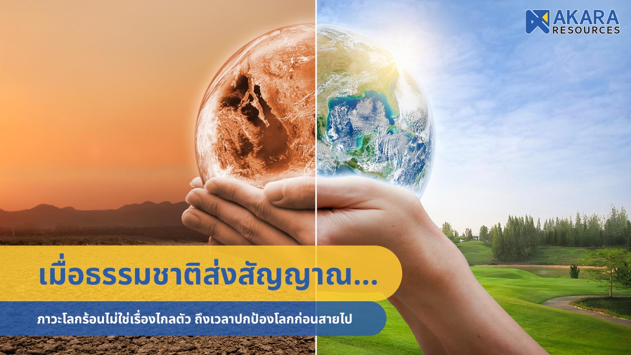 ภาวะโลกร้อนไม่ใช่เรื่องไกลตัว ถึงเวลาปกป้องโลกก่อนสายไป