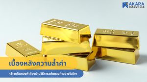 วิธีการสกัดทองคำอย่างไรบ้าง