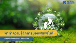 ทำความรู้จักคาร์บอนฟุตพริ้นท์ รอยเท้าคาร์บอนของเรา