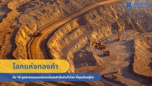 10 อุตสาหกรรมเหมืองแร่ทองคำชื่อดังทั่วโลก ที่คุณต้องรู้จัก