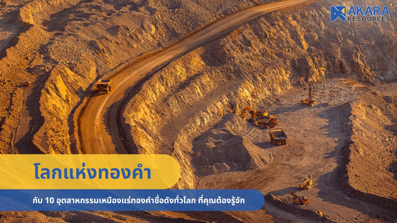 10 อุตสาหกรรมเหมืองแร่ทองคำชื่อดังทั่วโลก ที่คุณต้องรู้จัก