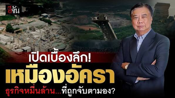 เปิดเบื้องลึก เหมืองอัครา